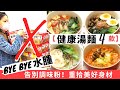 【煮麵湯麵 4款】輕鬆去水腫 ★告別公仔麵調味包！只需10分鐘 新手也能做出零味精+低鈉+健康味道｜一片學懂湯麵煮法及煮麵湯底的4款日常湯麵食譜！零技巧人人都做到的快手菜！午餐食譜或晚餐食譜的麵料理