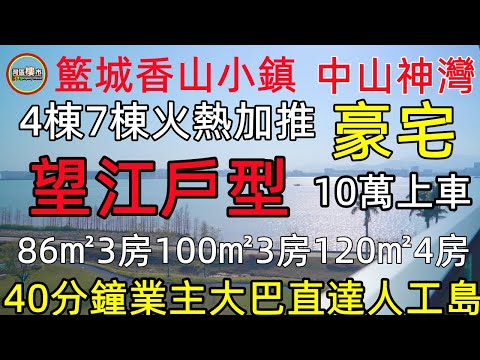 篮城香山小镇 最新加推4棟包含團購費 8900元一平方 均價 可以認籌 周5開盤 先落定金先得