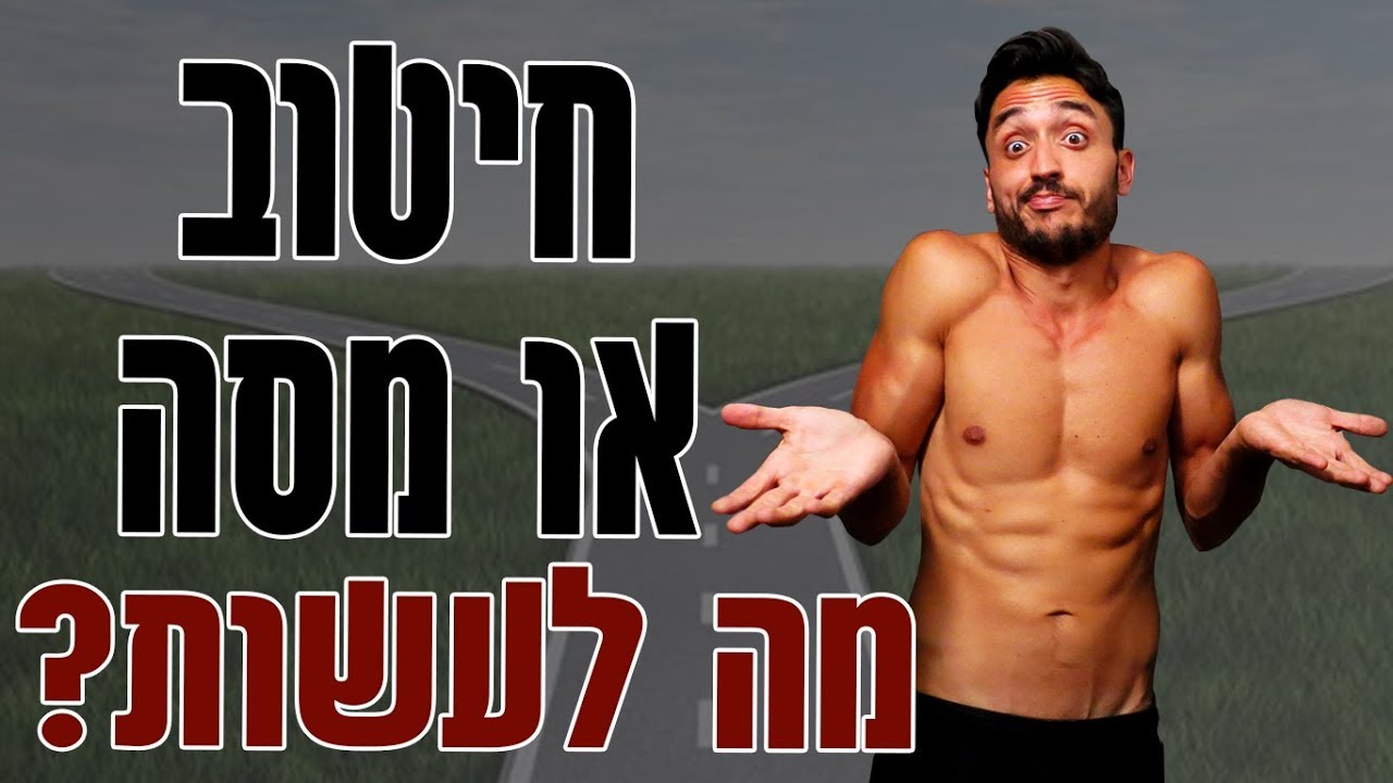 מסה או חיטוב?! - לא משנה איפה אתם היום!