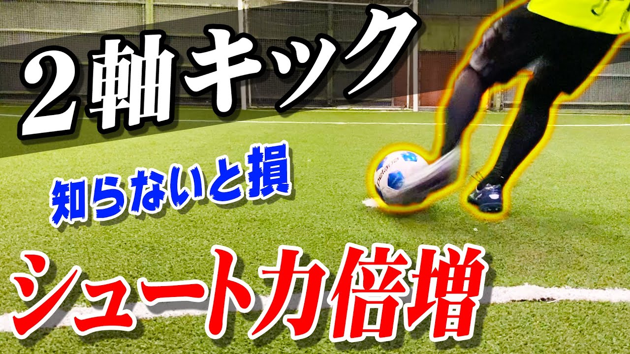 ２軸キック シュート力が倍増する蹴り方を解説します サッカー Youtube