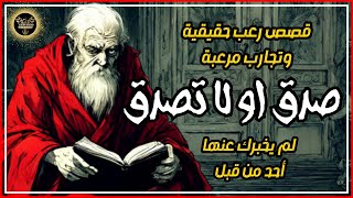 عالم_الرعب تجارب حقيقية مرعبة لم تسمع عنها من قبل | اقوى قصص رعب حقيقية حدثت بالفعل | رعب ادهم صقر