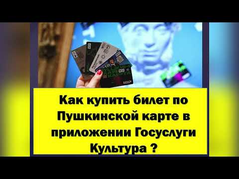 Как купить билет по Пушкинской карте в приложении Госуслуги.Культура