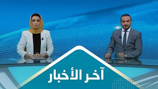 اخر الاخبار | 02 - 08 - 2023 | تقديم اماني علوان و عمار الروحاني | يمن شباب