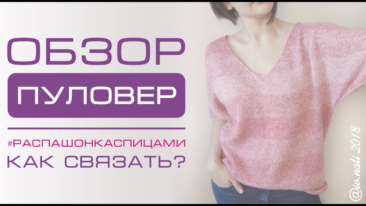 Как связать простой пуловер оверсайз спицами