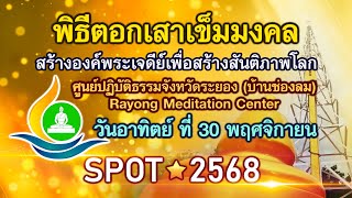 [ SPOT 2568 ] พิธีตอกเสาเข็มมงคล สร้างองค์พระเจดีย์ ศูนย์ปฏิบัติธรรมระยอง (บ้านช่องลม)