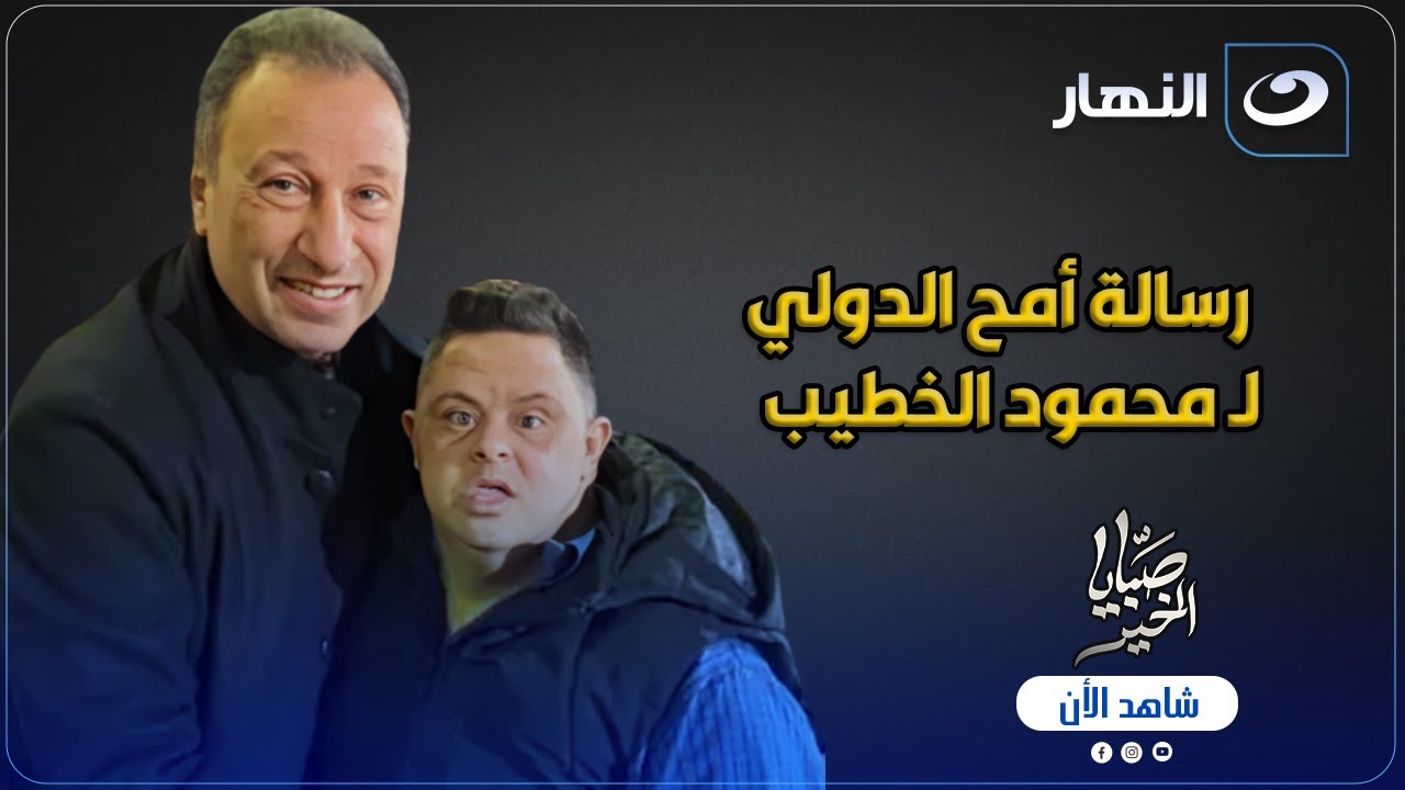 أمح الدولي يفاجئ أمير هشام بطلب على الهواء والاخير يرد 