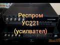 усилвател РЕСПРОМ УС221 - ремонт и преглед