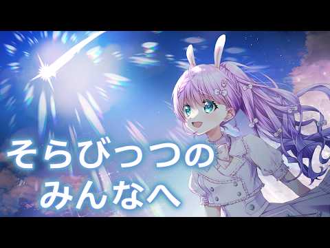 【 #雑談 】そらびっつのみんなへ　活動休止前の雑談配信🐰【VTuber/宇佐木そら】 ＃そら色ライブ