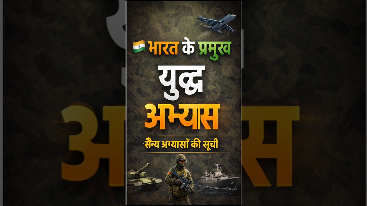 भारत के प्रमुख युद्ध अभ्यास 🇮🇳 | Army Navy Air Force Military Exercises | GK 2026