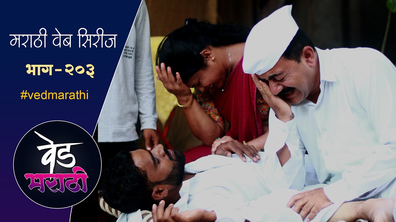 आपला जाल्या गेला सर्वांना सोडून | वेड मराठी भाग - २०३ | Ved Marathi Episode - 203