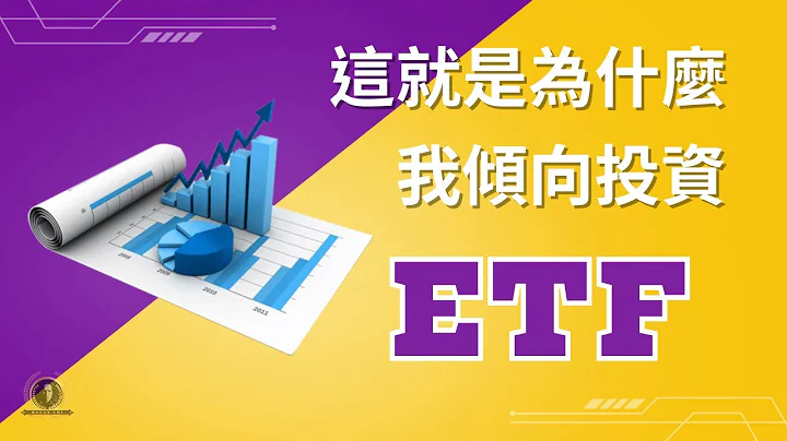 這就是為什麼我傾向投資ETF的原因 / 長期投資 / 複利思維 / ETF / 財富自由 / 被動收入 /  懸緝動態影片 - 天天要聞
