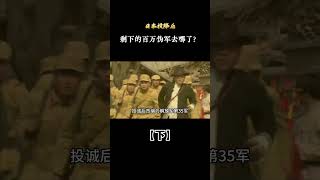 日本投降後,剩下的百萬偽軍去哪了? #軍事科技#軍事科普#軍事迷#軍事愛好者#軍事發燒友