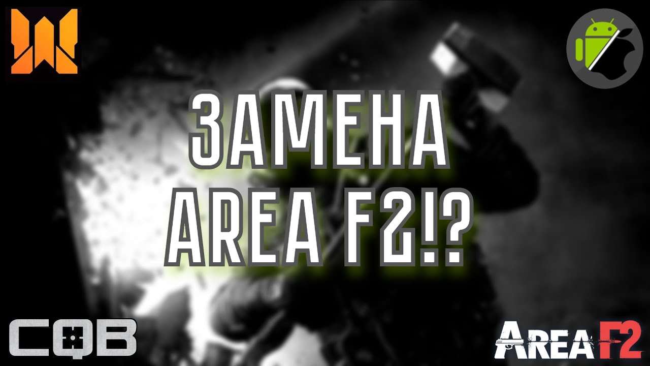 Area f. Ареа ф2. Project Breach. Вар ин зон. Project Breach CQB fps пдалайф.