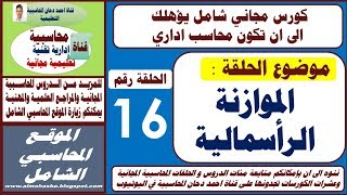 الموازنة الرأسمالية مقدمة ومفاهيم الحلقة 16 من كورس المحاسب الاداري   Capital Budgeting   احمد دحان