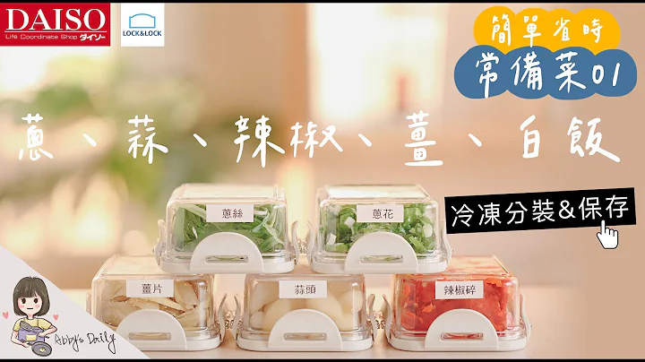常备菜01/ 大创收纳冰箱篮&乐扣保鲜分装 / 葱、蒜、辣椒、姜、白饭 超省时料理 / 长期保存方式 / 爆香蒜酱食谱分享 【艾比的小日常】 - 天天要闻