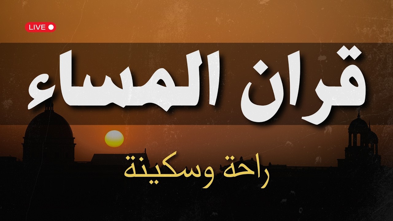 قرآن المساء 🌄- لجلب البركة والرزق في البيت | بصوت الشيخ عبدالله كامل 💚