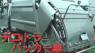 デコトラ パッカー車 ごみ収集車 彡 Youtube