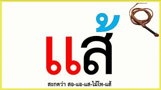 สระแอ | ประสมคำที่มีวรรณยุกต์ (ตอนที่ 2/3)