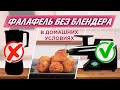 Как приготовить фалафель? Классический рецепт вкусных нутовых котлеток!