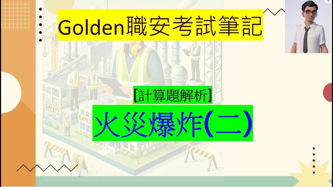 【計算題解析】火災爆炸(二)