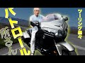 所さんゴールドウイングに乗る。