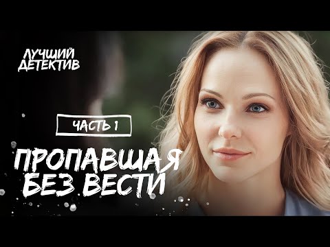 Пропавшая без вести. Часть 1 | ПСИХОЛОГИЧЕСКИЙ ДЕТЕКТИВ 2023 | НОВЫЙ ТРИЛЛЕР 2023 | ДЕТЕКТИВНОЕ КИНО