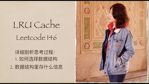 田小齐详解「LRU Cache」正确的面试解答方式 Leetcode 146 刷题冲呀