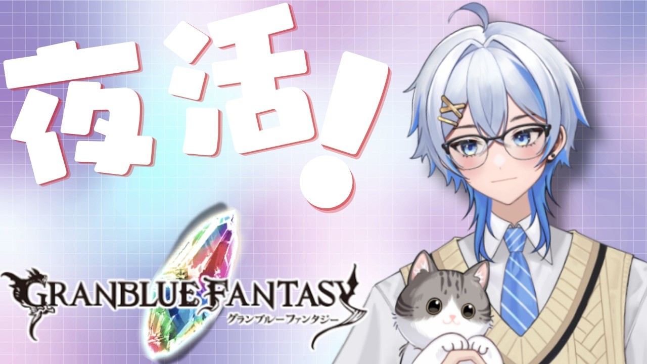 【#グラブル 】夜活！周回だ！雑談だ！