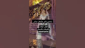 تبختري يانور هالحفل حياش علي السالم زفات زفات عرايس زفات ترف تبختري يانور هالحفل حياش 