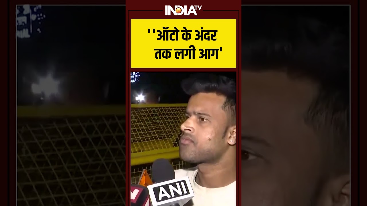 #delhi #bombblast पर ऑटो चालक ''ऑटो के अंदर तक लगी आग'''#redfort #lalqila #delhipolice #shorts