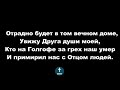 Мой дом на небе, за облаками-фонограма Христианские псалмы.