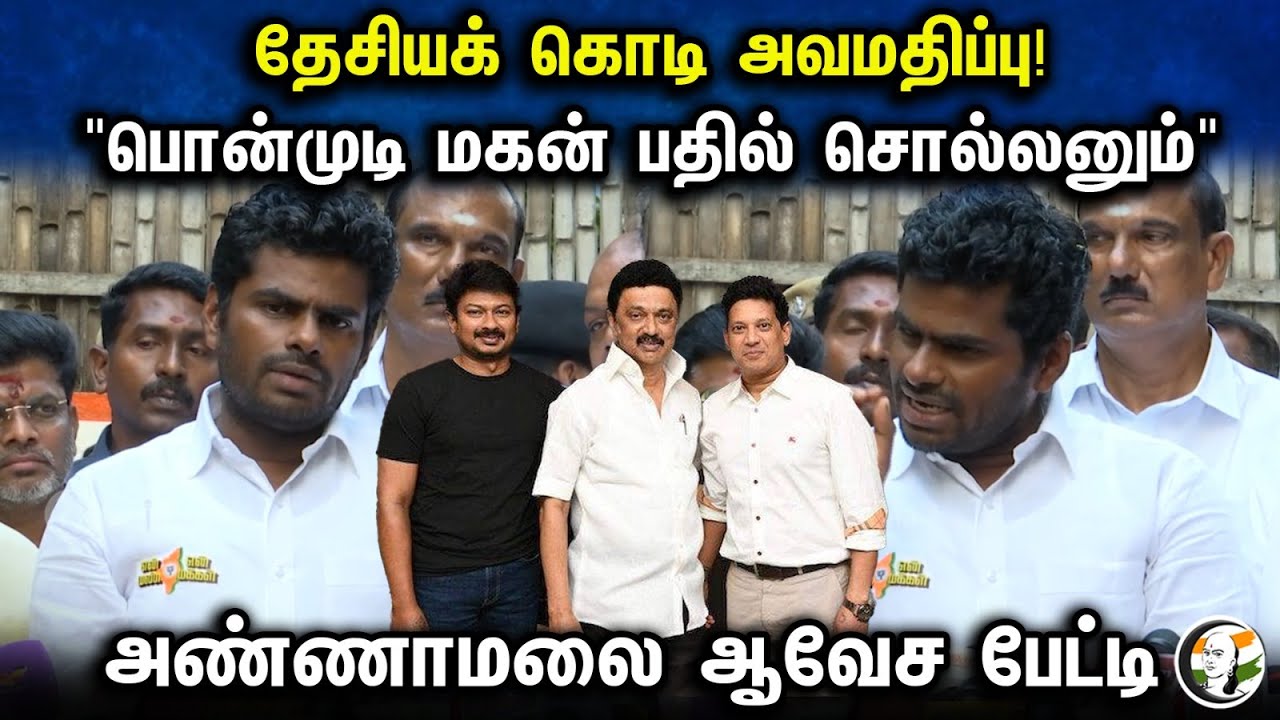 தேசியக் கொடி அவமதிப்பு! "பொன்முடி மகன் பதில் சொல்லனும்" அண்ணாமலை ஆவேச பேட்டி | Annamalai Pressmeet