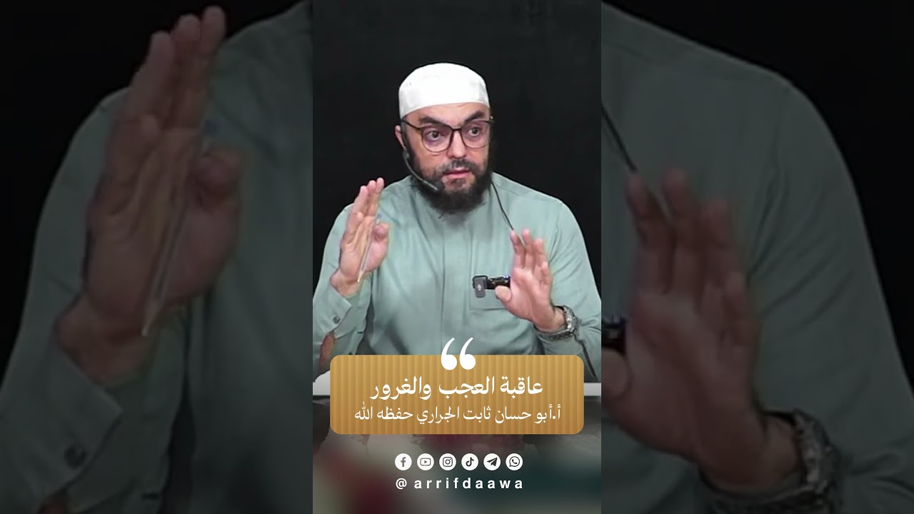 عاقبة العجب والغرور | للأستاذ ثابت بن سعيد الجراري حفظه اللـه