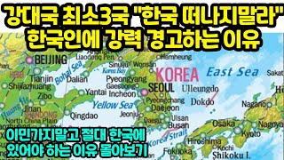 강대국 최소3국 &quot;한국 떠나지말라&quot; 한국인에 강력 경고하는 이유 &quot;이민가지말고 절대 한국에 있어야&quot;