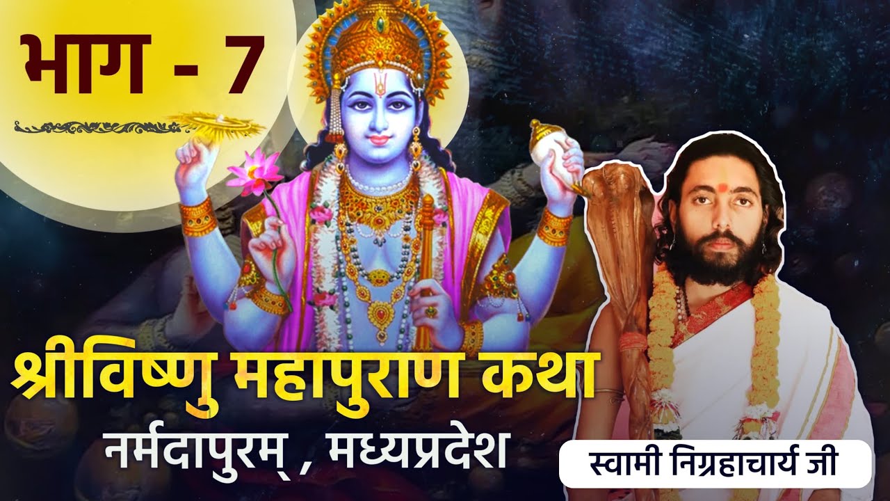 विष्णु पुराण कथा | सप्तम भाग | निग्रहाचार्य | Vishnu Puran Katha | Seventh Part | Nigrahacharya