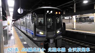 JR西日本521系　J06編成ほか　北陸本線　金沢駅発車【再アップロード】