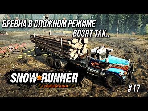 Видео: Сложный SNOWRUNNER прохождение БРЁВЕН - #17