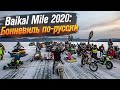 Байкальская Миля 2020: как это было. /Roademotional