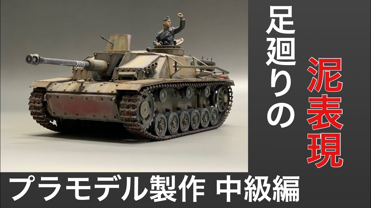 32 [プラモデル 初心者] Ⅲ号突撃砲足回りの泥表現！ウェザリング