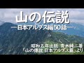 「山の伝説 ―日本アルプス編―」①～③＋新19話まとめ：昭和５(1930)年出版「山の傳説 ―日本アルプス篇― 青木純二著」より50話