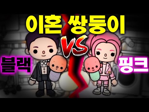 이혼한 아빠 엄마 때문에 헤어진 쌍둥이 핑크와 블랙의 대결 [토카 라이프 월드 <strong>Toca</strong> life world Pink VS Black] [아려랑]