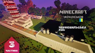 Побудував Чорнобильську АЕС, будова енергоблоку, другого реактору. Minecraft Українською. Частина 3