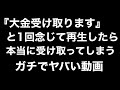 【金運波動】ご利益がヤバい!これを見た後本当に大金を受け取ってしまうと噂の動画/再生後間も無く開運します