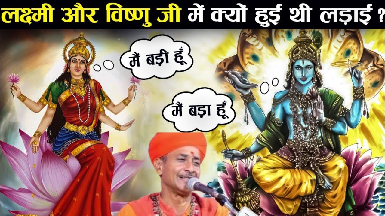 शिवपुरी गोस्वामी बालोतरा || लक्ष्मी और विष्णु जी में क्यों हुई थी लड़ाई ? #shivpuri #katha #bhajan 