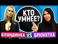 Блондинка и брюнетка отвечают на школьные вопросы / 10 ГЛУПЫХ ВОПРОСОВ