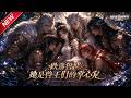 MULTISUB📢新番上线《跌落兽世:她是兽王们的掌心宠》第1~94集丨少女意外坠入兽世,觉醒稀有治愈异能,被四大绝世兽王争相圈养独宠!#最新漫剧 #破晓动漫社