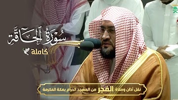 تلاوة هادئة بمنتهى الجمال لسورة الحاقة للشيخ د. بندر بليلة | فجر الثلاثاء 11-1-1444هـ