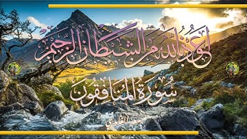 Sūra [063] al-Munāfiqūn [The Hypocrites - Full Surah] سورة المنافقون كامله - الشيخ سعد الغامدي