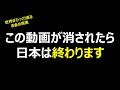 【超神回】この動画が消されたら日本は終わります