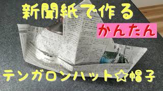 [新聞紙]テンガロンハット(帽子)の折り方☆保育士おすすめ